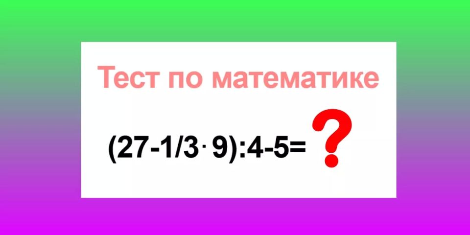 Прячем калькуляторы — контрольная: не решите в уме пример «(27?1/3×9):4?5» — получите «2» в журнал