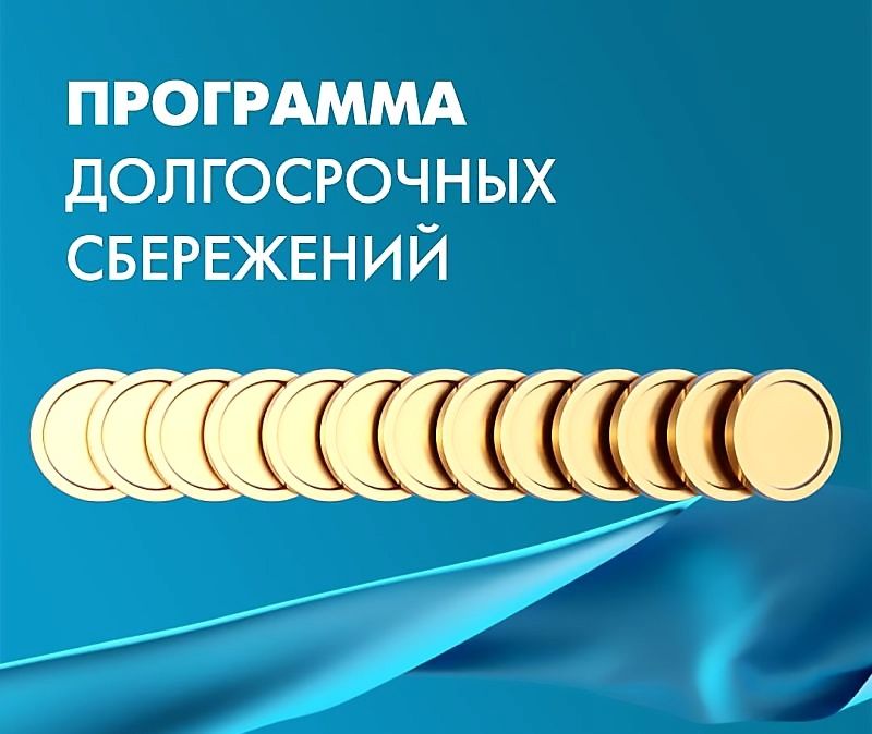 Что такое программа долгосрочных сбережений и как она помогает гражданам?