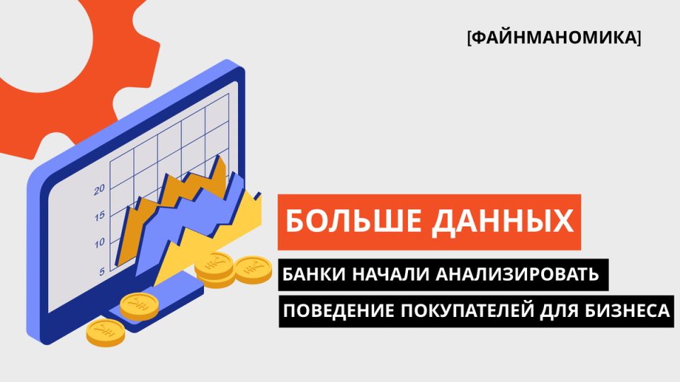 Банки видят своих клиентов: как финансовые учреждения становятся навигаторами потребительского поведения