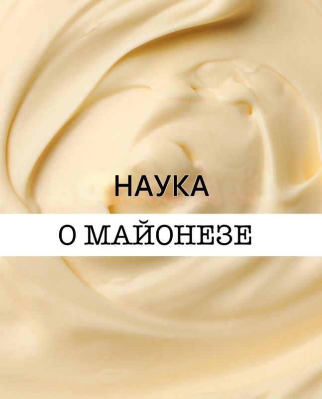 Майонез: научный взгляд на любимый соус