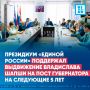 Президиум Единой России поддержал выдвижение кандидатуры Владислава Шапши на пост губернатора Калужской области на следующие 5 лет