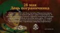28 МАЯ ДЕНЬ ПОГРАНИЧНИКА