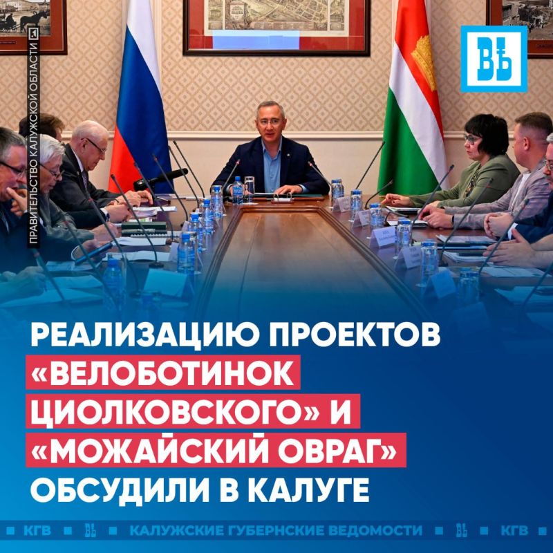 Реализацию проектов «Велоботинок Циолковского» и «Можайский овраг» обсудили в Калуге