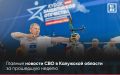 ДАЙДЖЕСТ СВО — Главные новости СВО в Калужской области