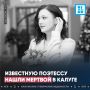 Известную поэтессу нашли мертвой в Калуге