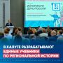 В Калуге разрабатывают единые учебники по региональной истории