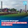 VI космический фестиваль «108 минут» стартовал в Калуге