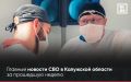 ДАЙДЖЕСТ СВО — Главные новости СВО в Калужской области