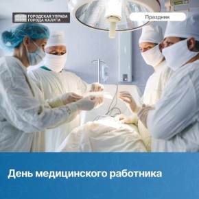 Сегодня мы говорим &quot;Спасибо!&quot; всем, кто каждый день борется за наше здоровье: