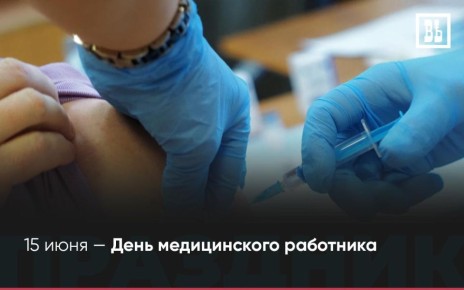15 июня — День медицинского работника