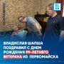 Владислав Шапша поздравил с днем рождения 99-летнего ветерана из Первомайска