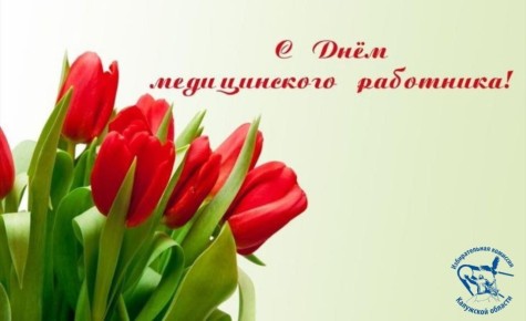 Уважаемые работники здравоохранения!