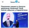 «Калуга была стартовой площадкой для Самвела Карапетяна. Отсюда начиналась его империя. Но села Нижний Тапр ни в Калуге, ни в Калужской области нет»