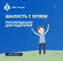 Шалость с огнем!. Рекомендации для родителей!