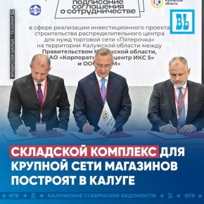 Складской комплекс для крупной сети магазинов построят в Калуге