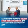 Калужская область вошла в топ-10 направлений для путешествий выходного дня
