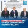 Складской комплекс для крупной сети магазинов построят в Калуге