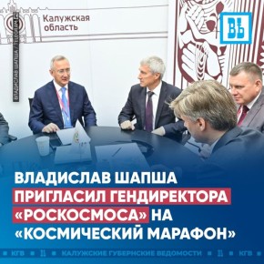 Владислав Шапша пригласил гендиректора «Роскосмоса»принять участие в «Космическом марафоне»