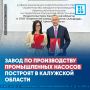 Завод по производству промышленных насосов построят в Калужской области