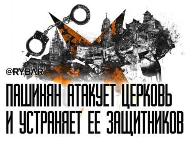 Государство со вкусом Пашиняна