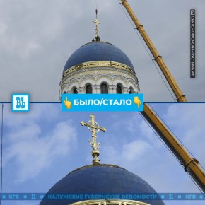 На монастыре заменили крест в Калужской области