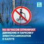 На 48 часов ограничат движение и парковку электросамокатов в Калуге