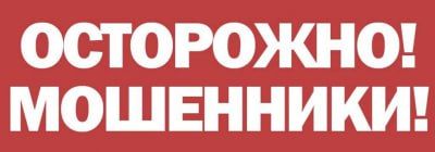 Осторожно! Мошенники! Жительница Обнинска поверила сообщению якобы от ее руководителя и перевела на счет преступников более 5 миллионов рублей