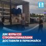 Две фуры со стройматериалами доставили в Первомайск