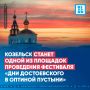 Козельск станет одной из площадок проведения фестиваля «Дни Достоевского в Оптиной пустыни»