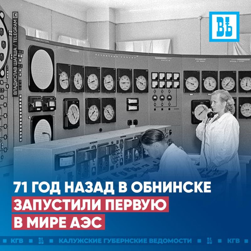 71 год назад в Обнинске запустили первую в мире АЭС