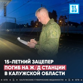 Несовершеннолетний зацепер погиб в Калужской области