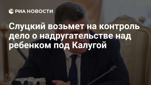 Леонид Слуцкий: В Калужской области дети мигрантов одиннадцати и девяти лет надругались над четырёхлетней русской девочкой