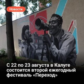 С 22 по 23 августа 2025 года в Калуге состоится ежегодный фестиваль «Переход»