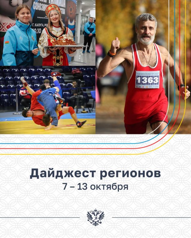 Радуемся жизни и читаем свежий дайджест регионов!