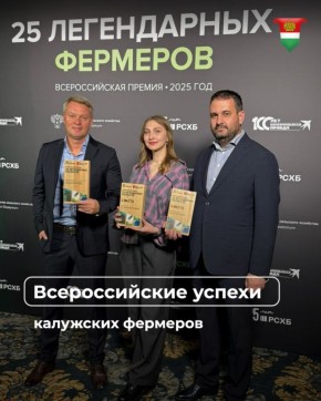 Калужские фермерские хозяйства стали лауреатами специальной премии