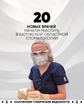 Калужская областная стоматология пополнилась 20 новыми врачами