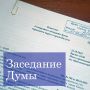 22 октября состоялось заседание Думы городского округа города Калуги
