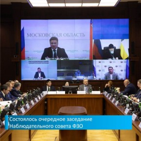 Наблюдательный совет фонда «Защитники Отечества» продолжает работу