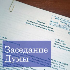 22 октября состоялось заседание Думы городского округа города Калуги