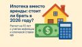 Ипотека против аренды: стоит ли сделать шаг к недвижимости в 2026 году?
