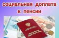 Социальная доплата к пенсии: что нужно знать в 2025 году