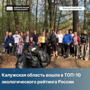 Калужская область вошла в ТОП-10 экологического рейтинга России