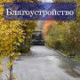 Завершено асфальтирование дворовой территории дома № 11 по улице Глаголева
