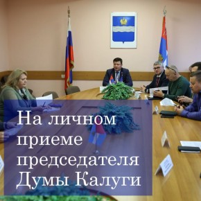 К председателю Думы городского округа города Калуги Юрию Моисееву обратились жители дома №58 по улице Максима Горького по вопросам ЖКХ