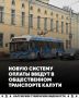 Система геооплаты появится в общественном транспорте Калуги