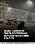 В Калуге поэтапно откажутся от песко-соляной смеси в пользу реагентов