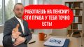 Работающие пенсионеры в 2025 году: права и возможности на новом уровне