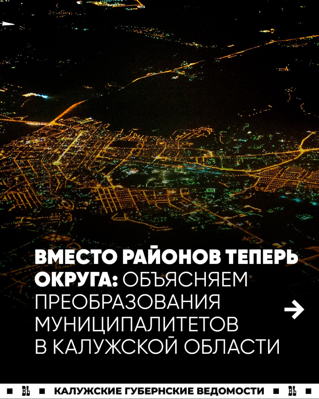 Вместо районов теперь округа: Объясняем преобразования муниципалитетов в Калужской области