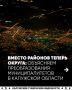 Вместо районов теперь округа: Объясняем преобразования муниципалитетов в Калужской области