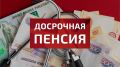 Как защитить свою досрочную пенсию: советы юристов в условиях отказов ПФР